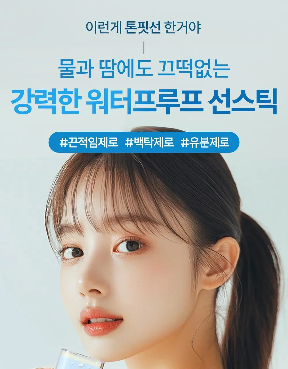 [워터프루프] 톤핏선 비건 노세범 선스틱 SPF50+ PA++++ 상세페이지 2